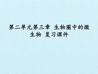 第二单元第三章 生物圈中的微生物 复习课件