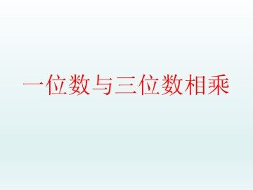 一位数与三位数相乘_课件1