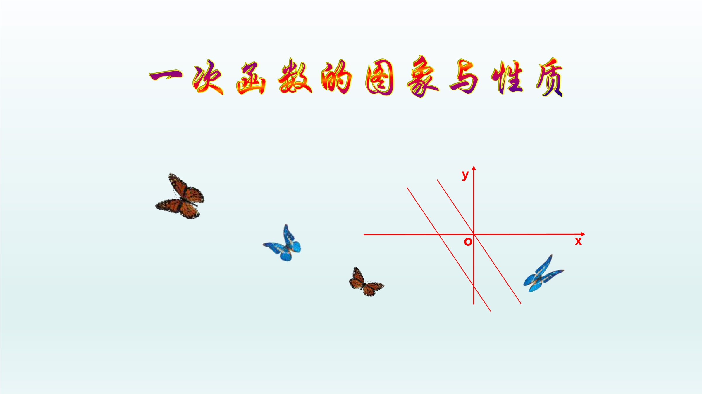 一次函数的图像和性质
