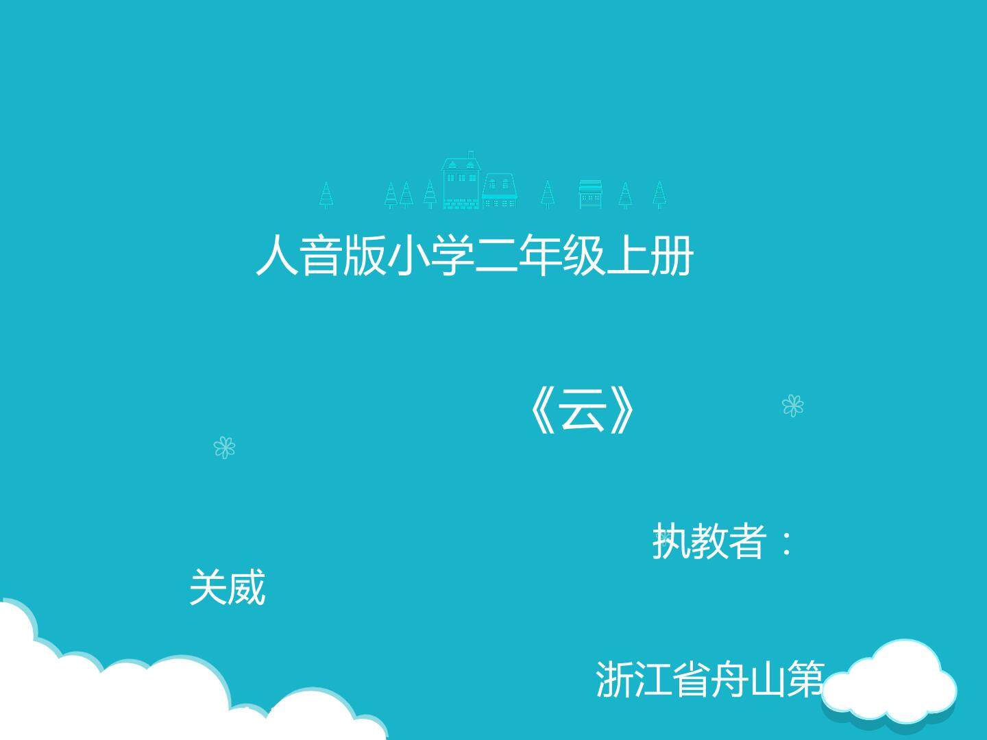《云》教学课件