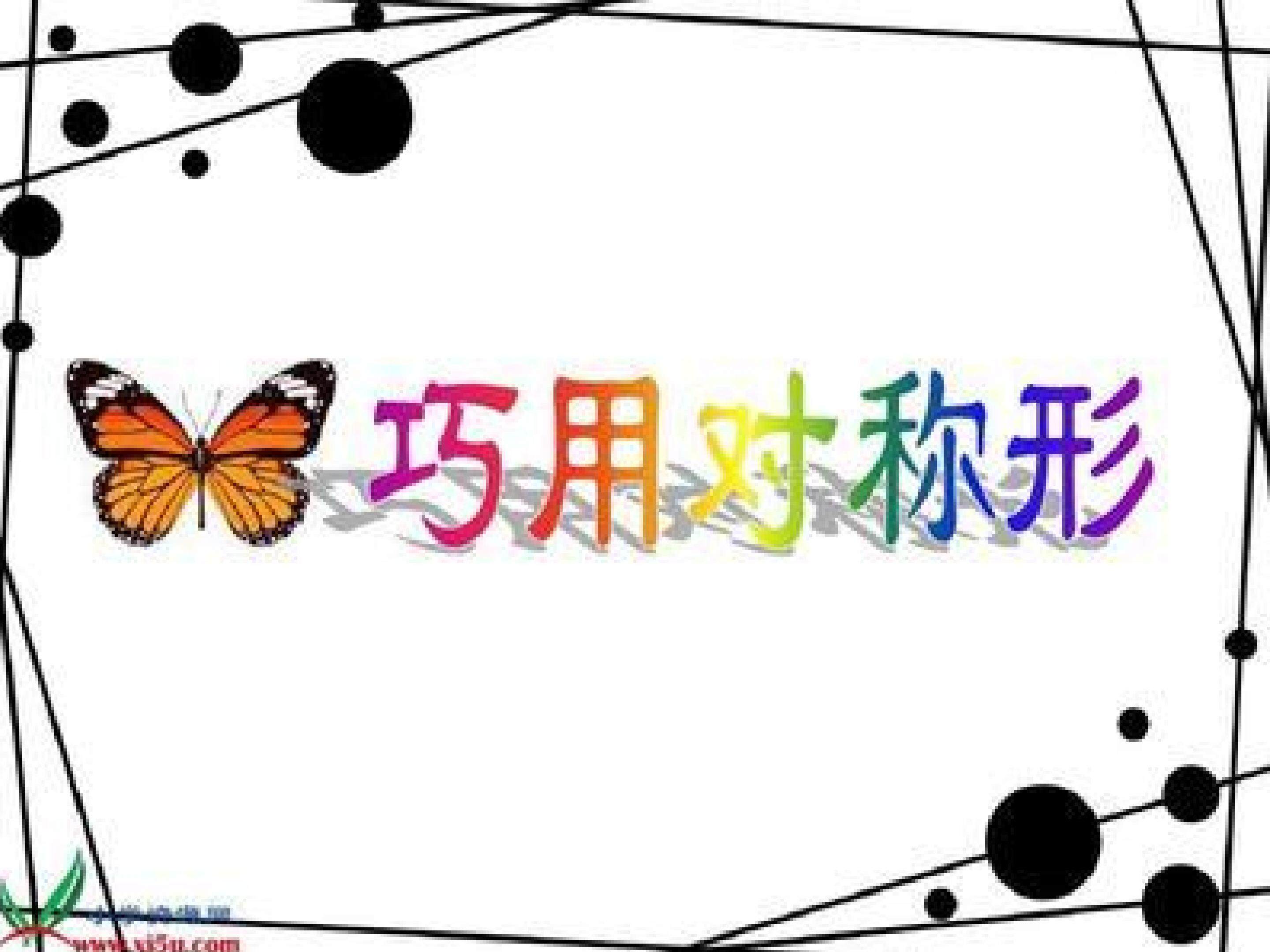 巧用对称形