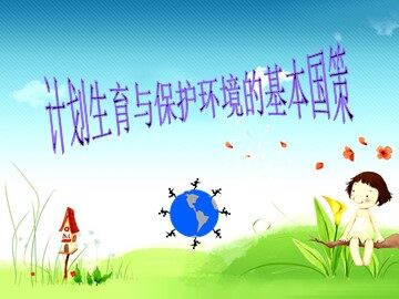 ○ 计划生育与保护环境的基本国策