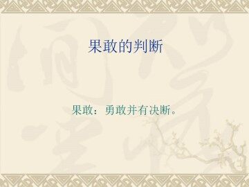 果敢的判断_课件1