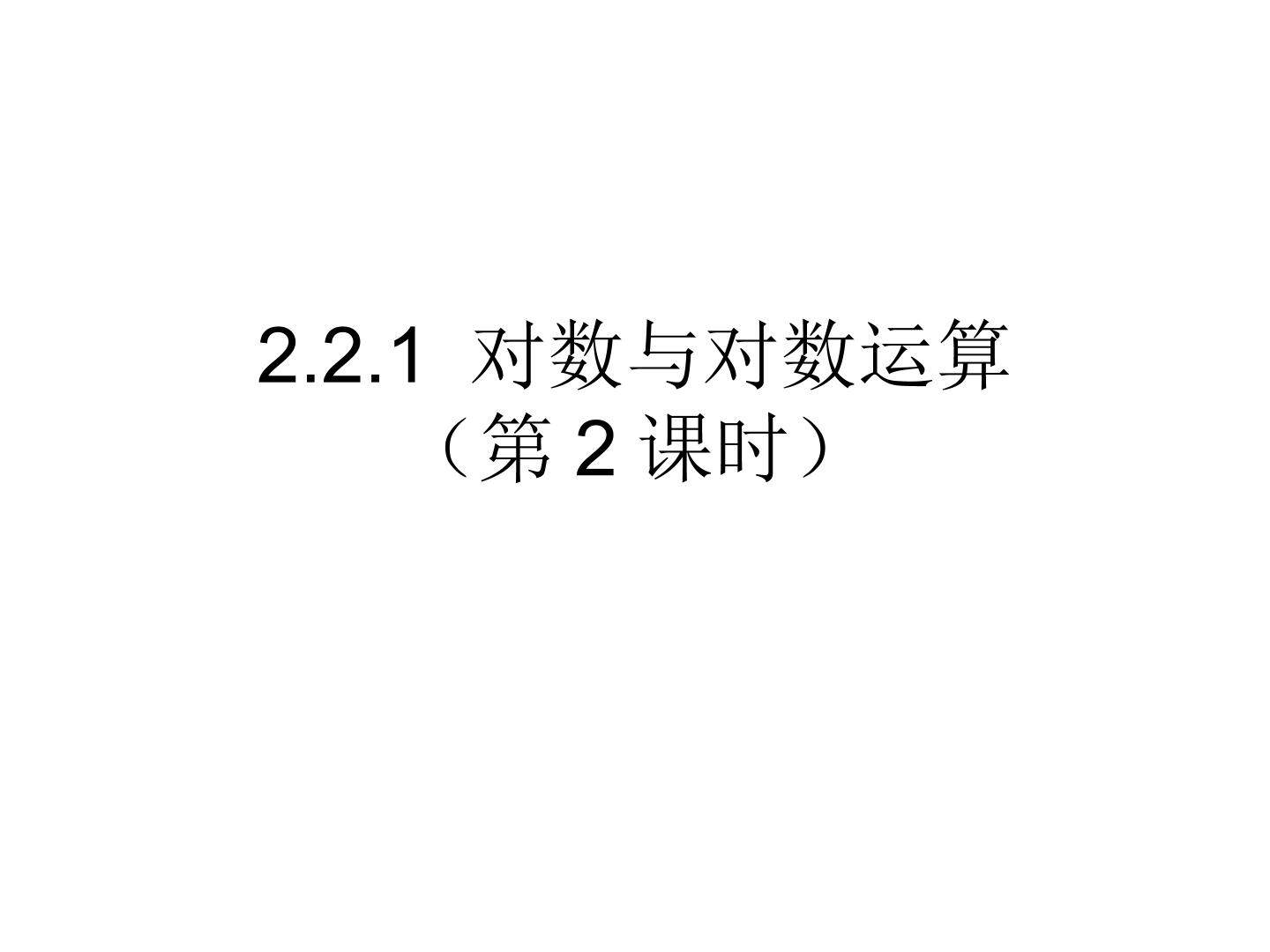 2.2.1 对数与对数运算（第2课时）
