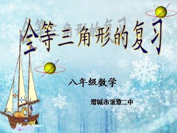 全课时11、等三角形的复习2(特色班)