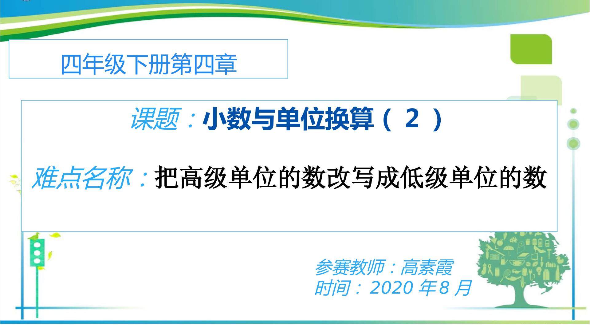 小数与单位换算（2）