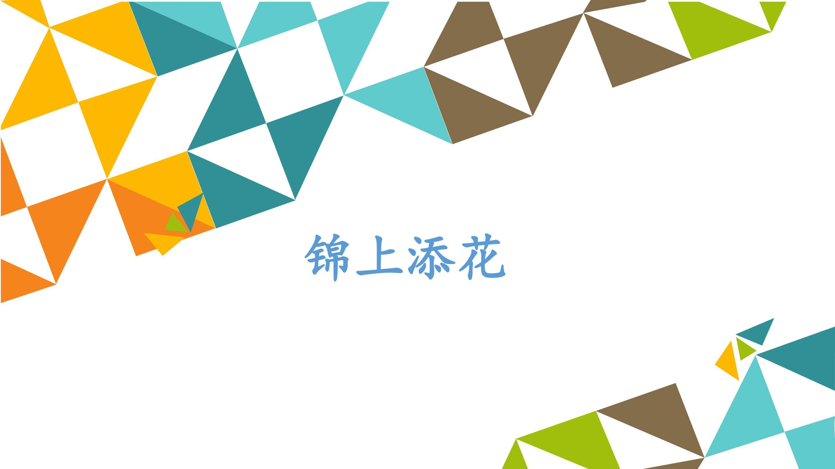 锦上添花_课件1