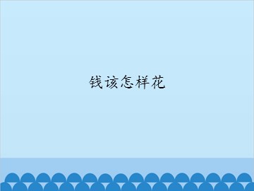 钱该怎样花_课件1