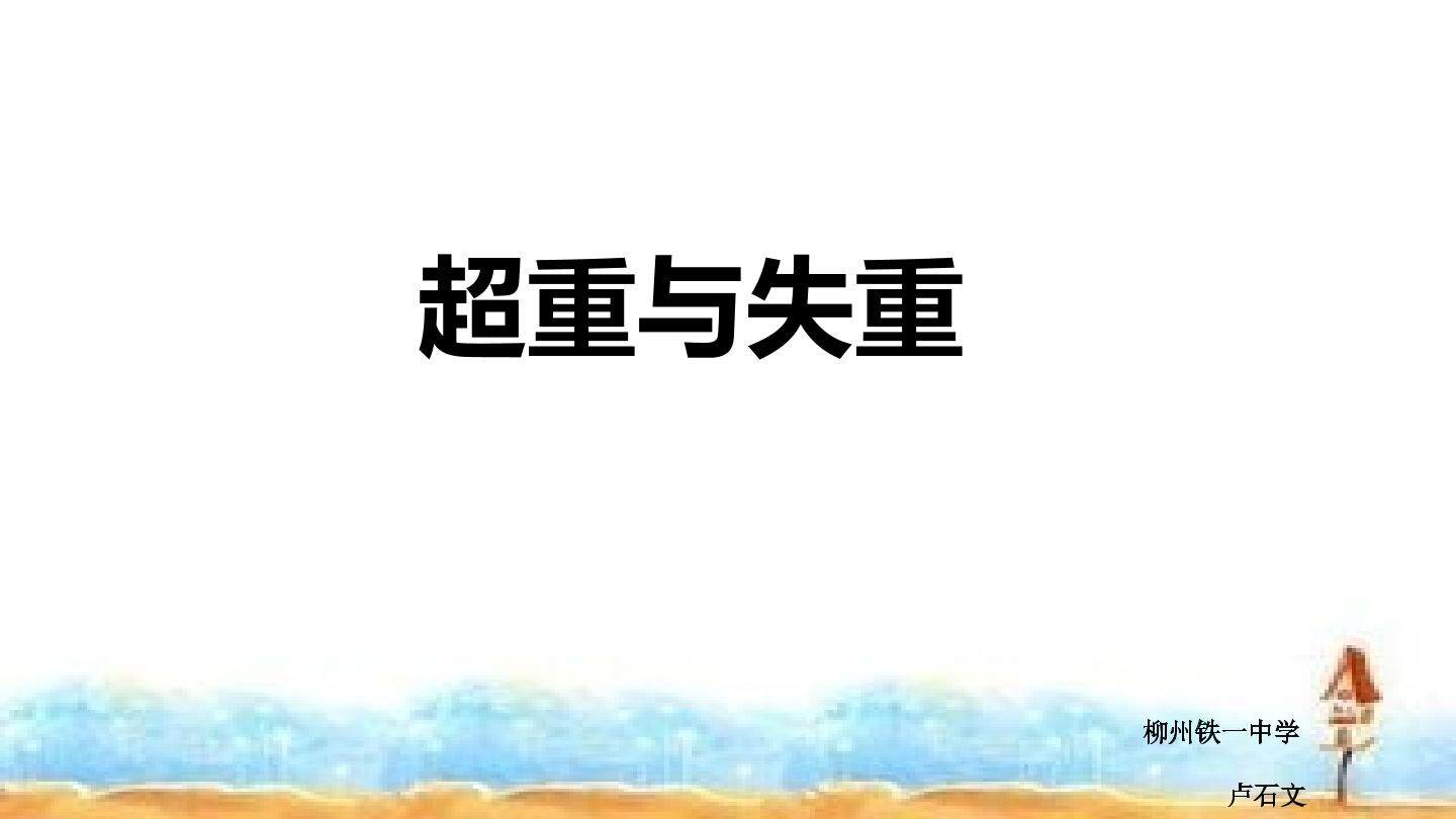 超重与失重