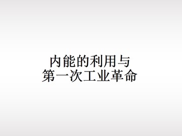 内能的利用与第一次工业革命_课件1