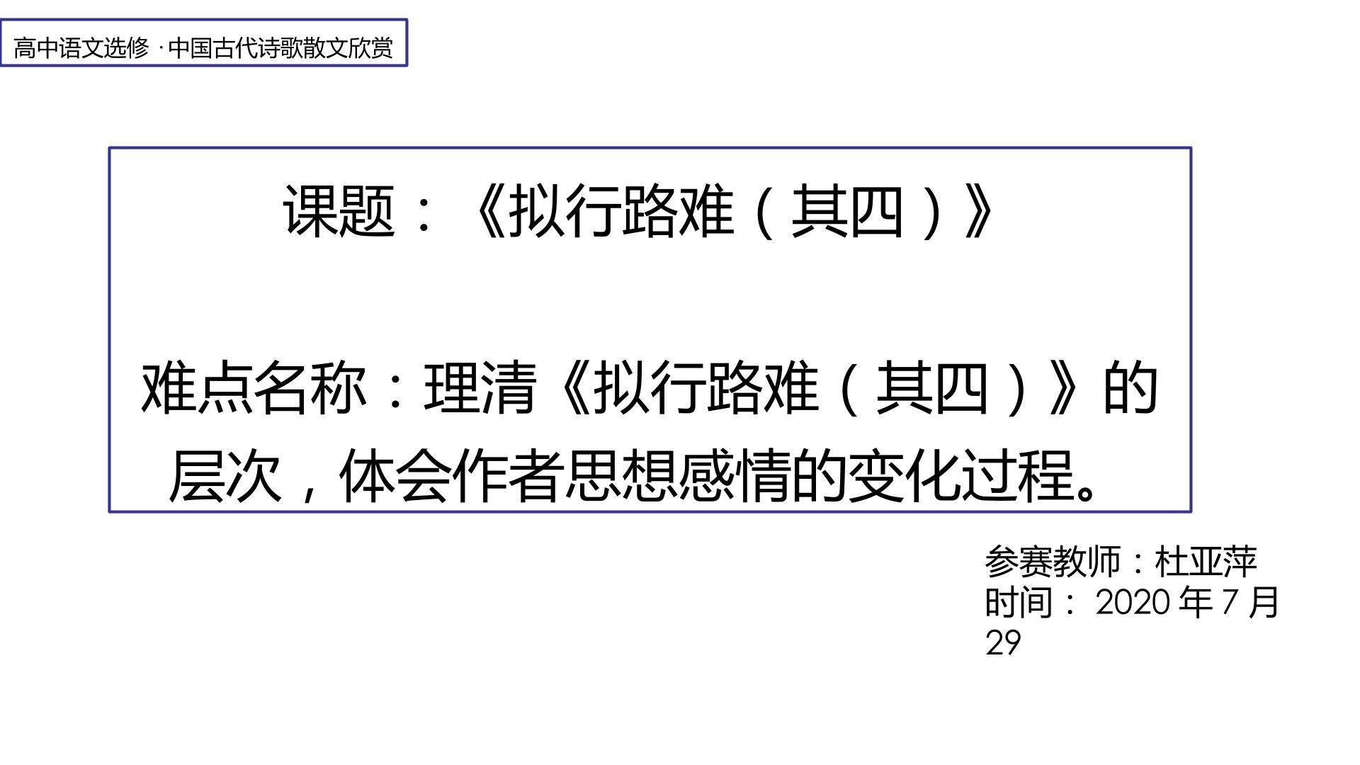 拟行路难（其四）