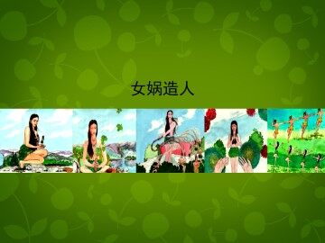 女娲造人_课件1