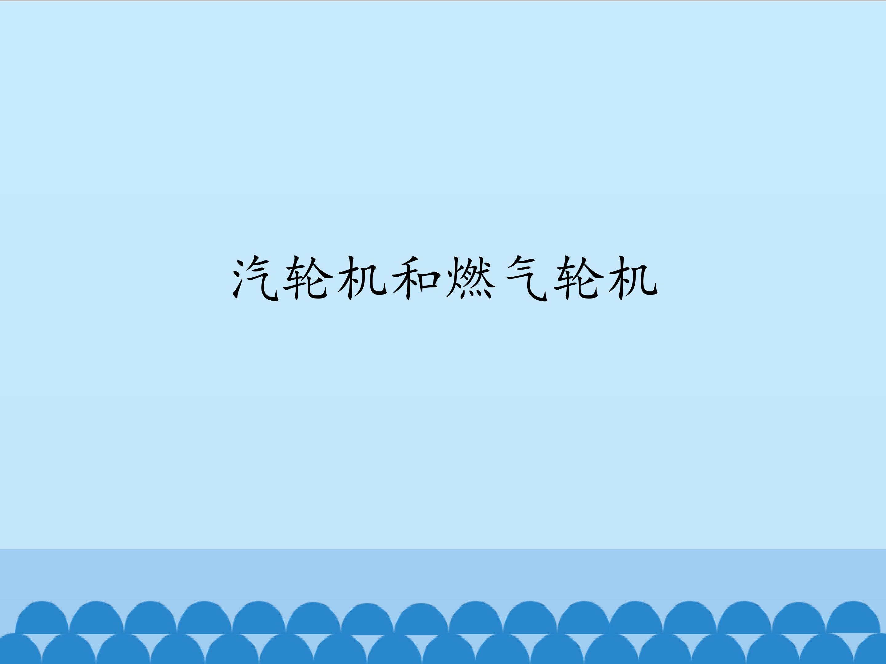 汽轮机和燃气轮机