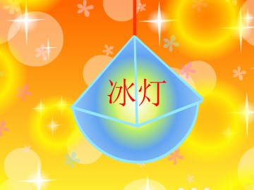 冰   灯_课件1