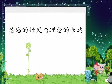 情感的抒发与理念的表达_课件1