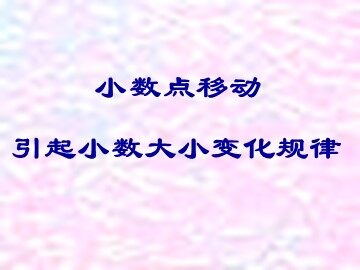 《小数点位置移动引起小数大小的变化》课件3