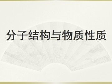 配合物的形成和应用_课件1