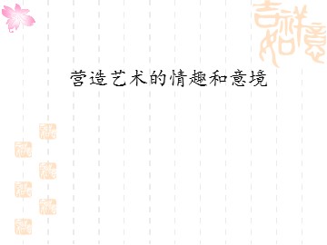 营造艺术的情趣和意境_课件1