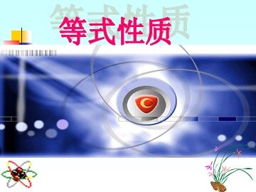 3.1.2 等式的性质
