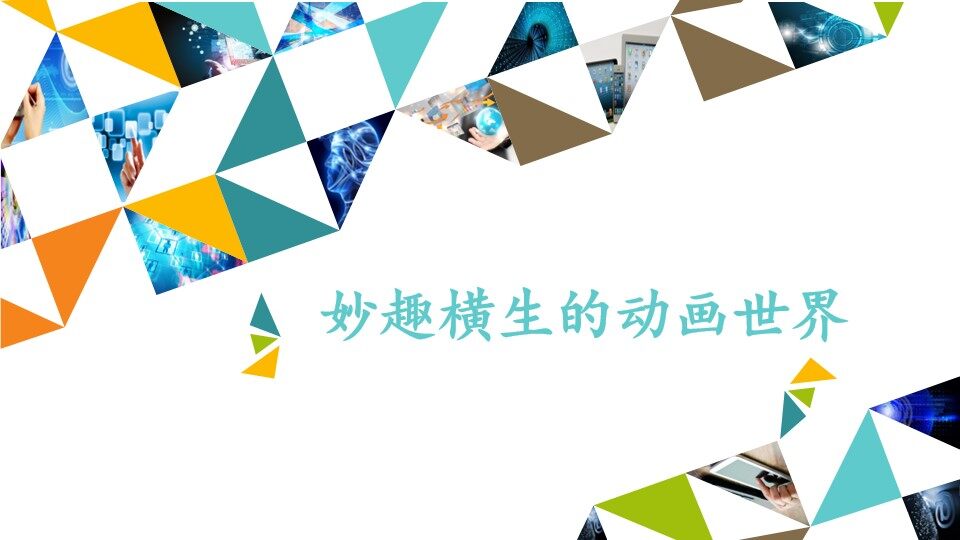 妙趣横生的动画世界_课件1
