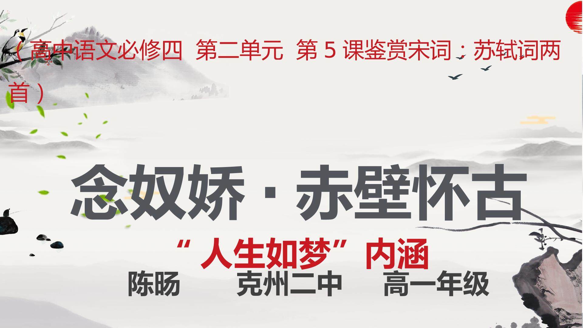 念奴娇·赤壁怀古——理解”人生如梦“的内涵（示范课例）