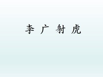 李广射虎_课件1