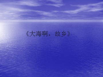 《大海啊，故乡》_课件1