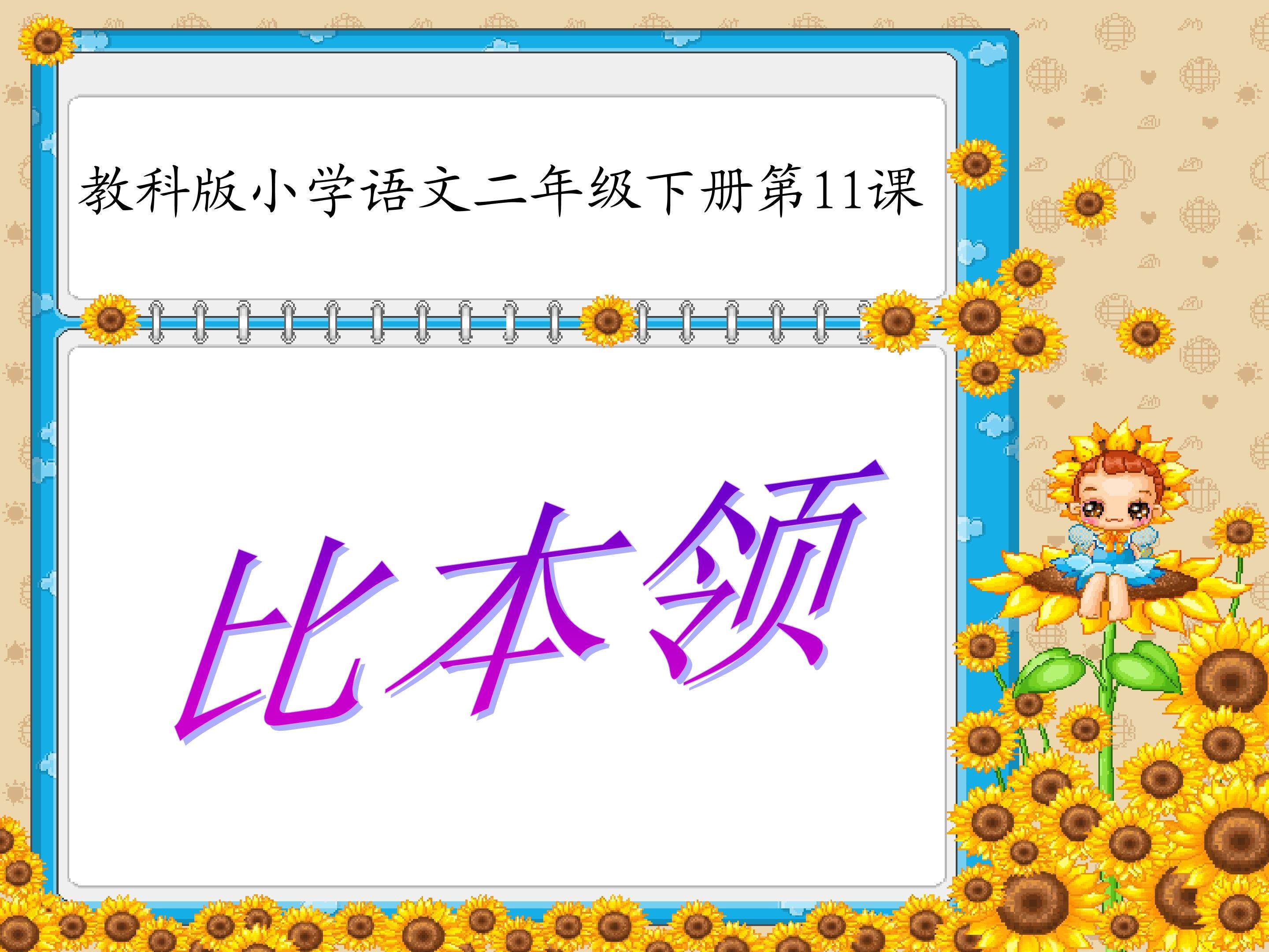 比本领