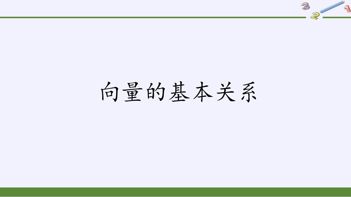 向量的基本关系