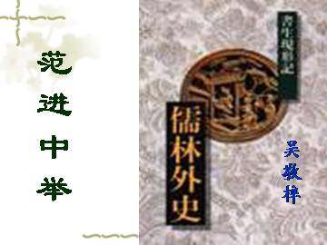 范进中举_课件7