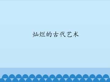 灿烂的古代艺术_课件1