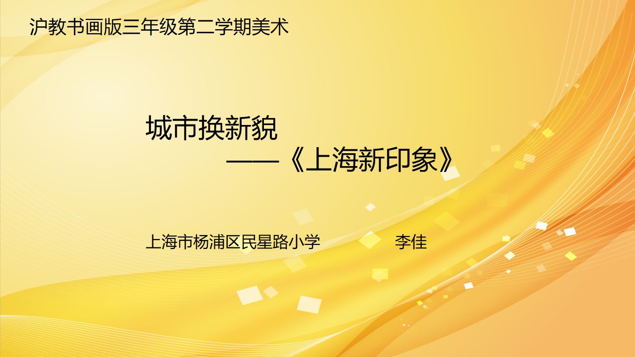 城市换新貌《上海新印象》