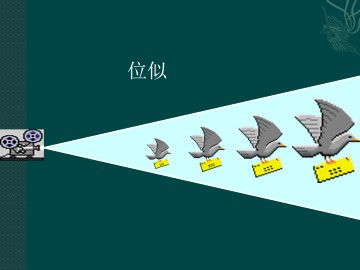 位似_课件2