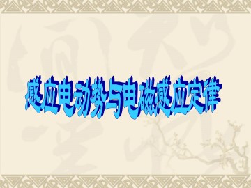 感应电动势与电磁感应定律_课件1