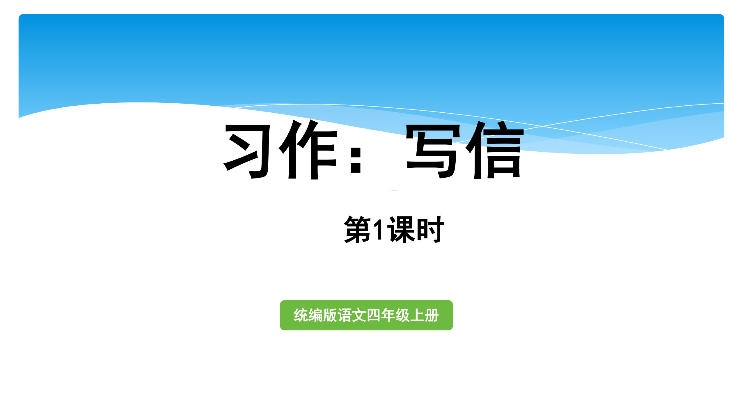 四年级上册语文部编版课件第七单元《习作：写信》01 