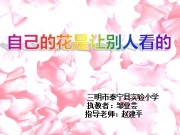 《自己的花是让别人看的》课件