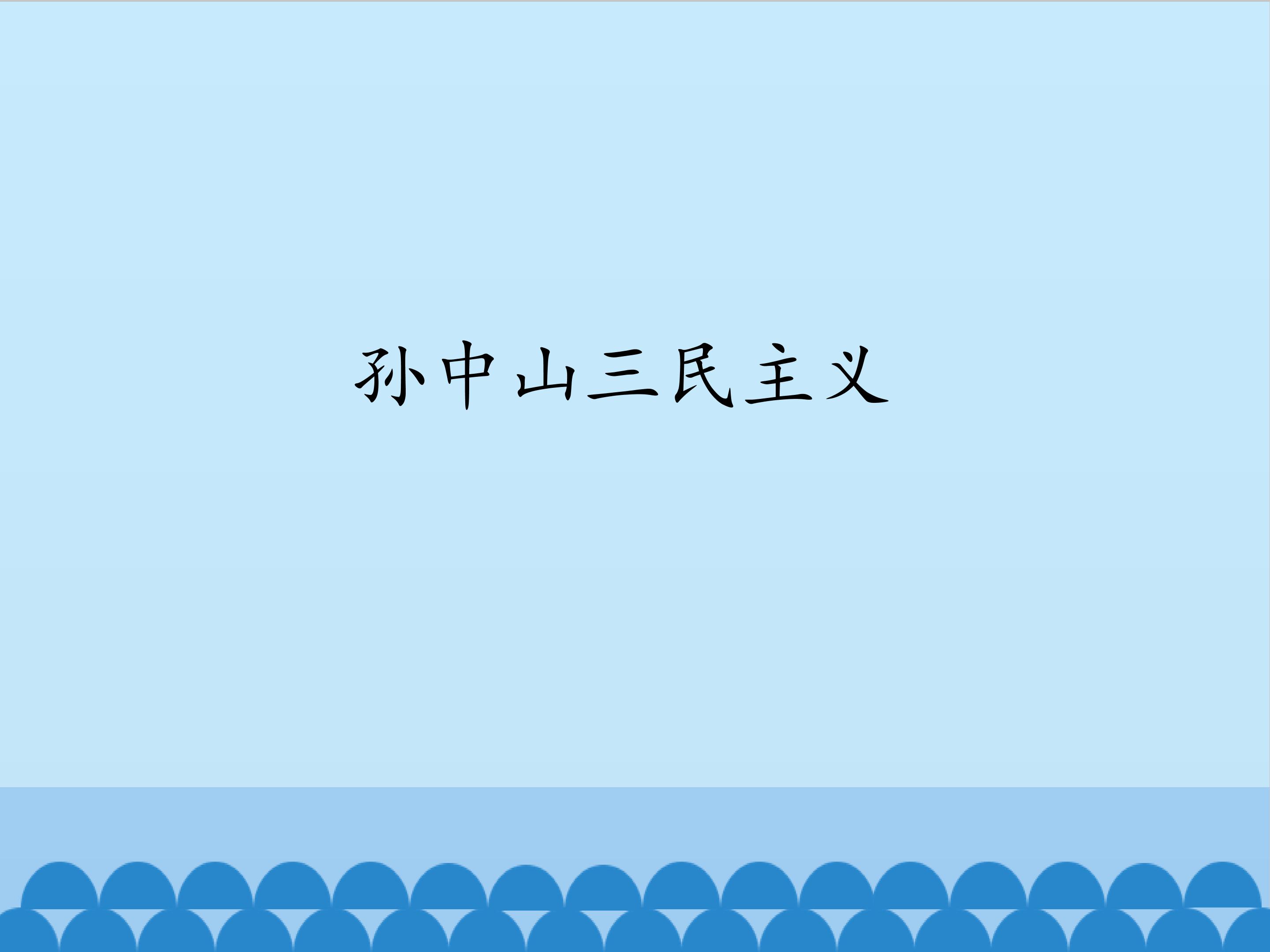 孙中山三民主义_课件1