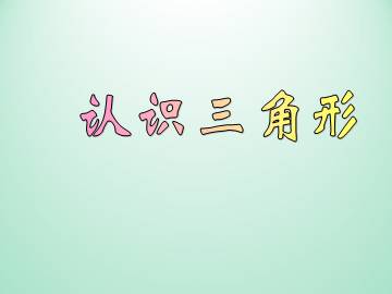 认识三角形_课件1