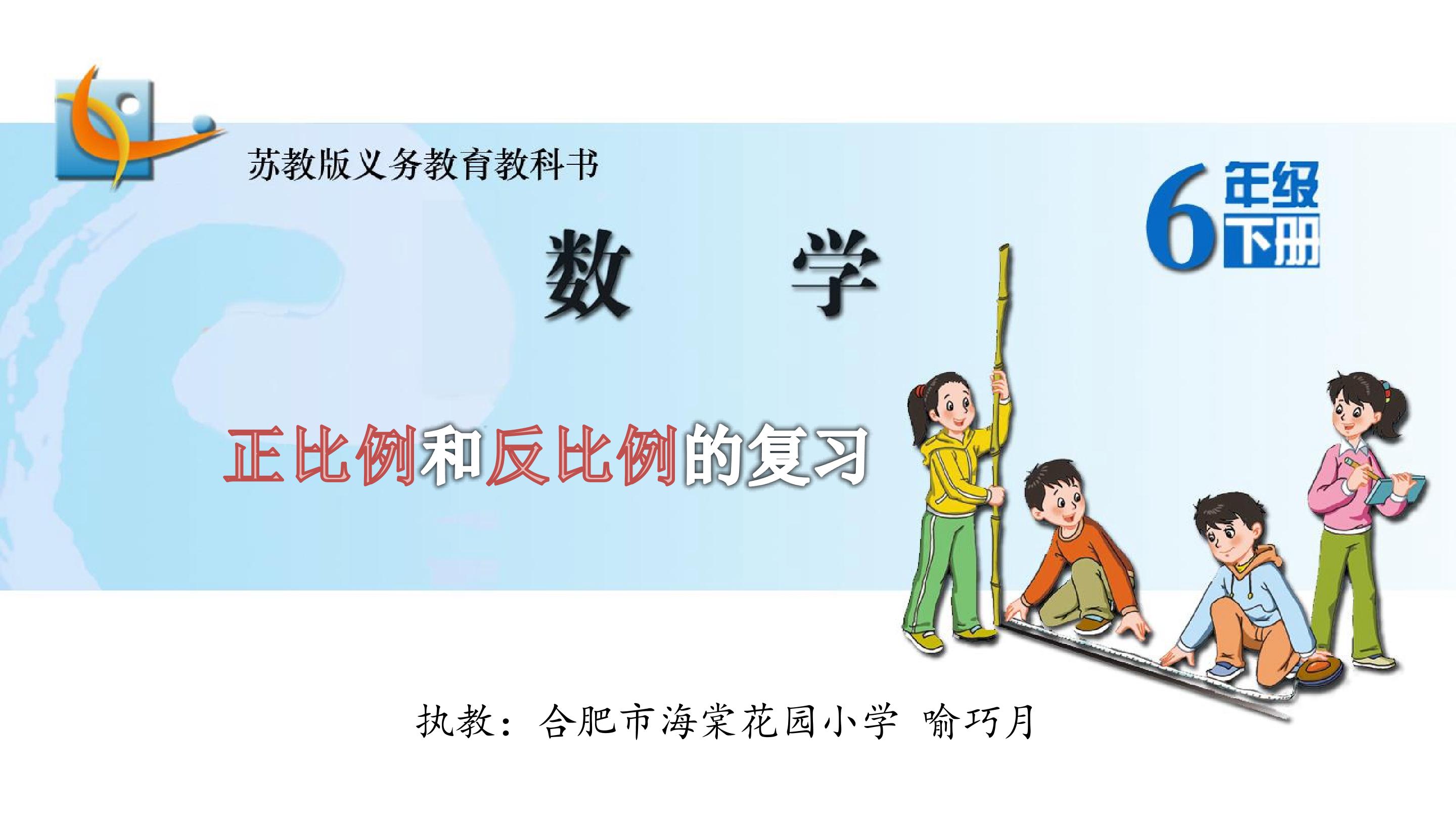 正比例和反比例的复习（合肥市海棠花园小学 喻巧月）