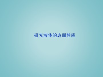 研究液体的表面性质_课件1