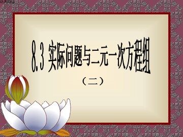 课时10：8.3实际问题与二元一次方程组（二）（平行班）