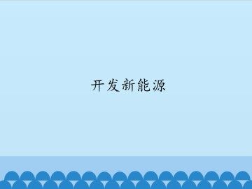 开发新能源_课件1
