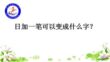 语文园地六 