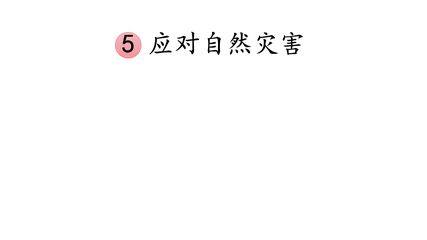 【★】6年级下册道德与法治部编版课件第二单元 5 应对自然灾害