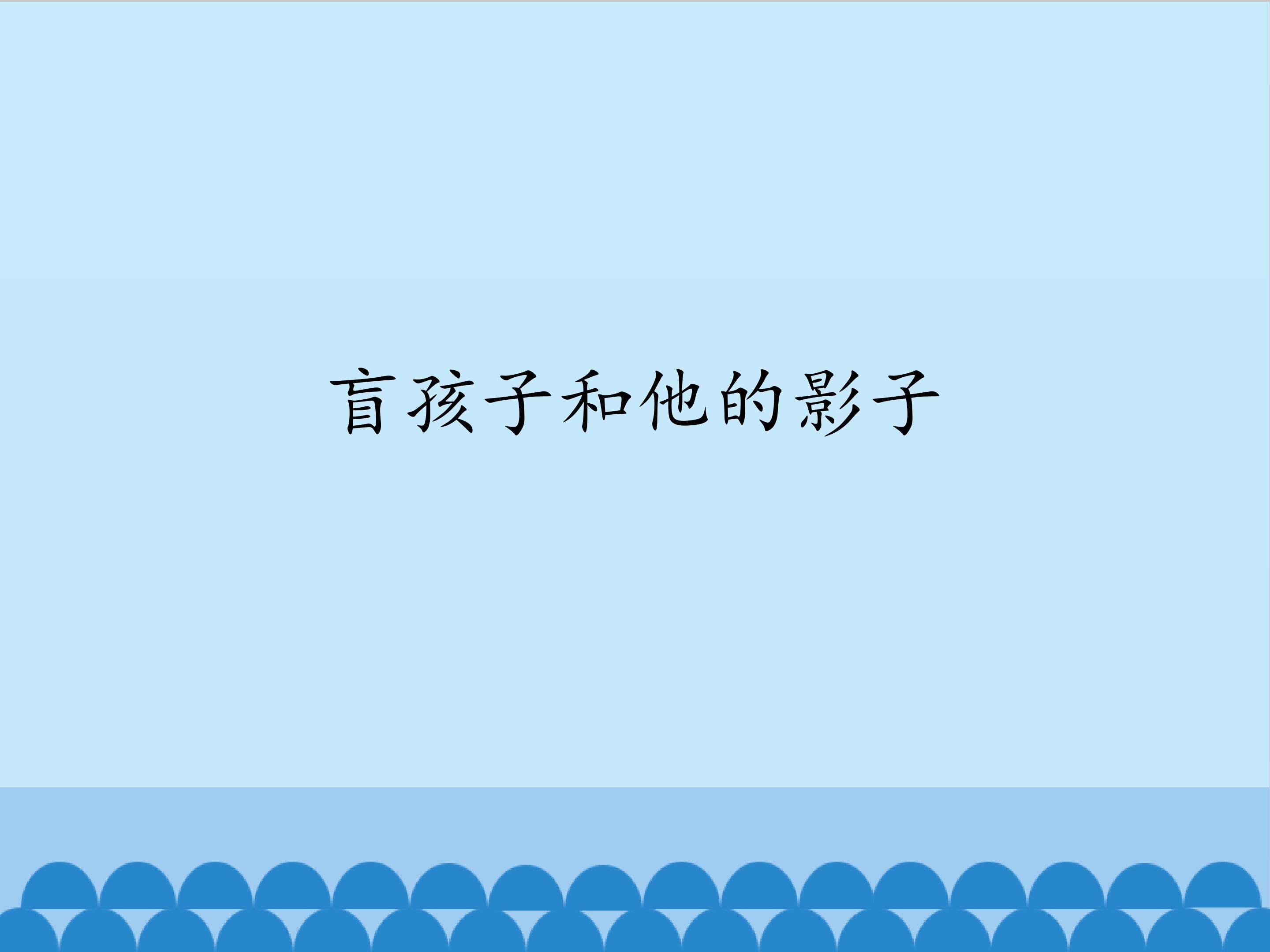 盲孩子和他的影子/金波_课件1