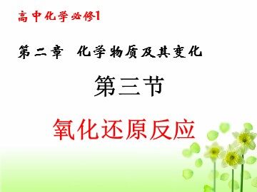 第三节 氧化还原反应