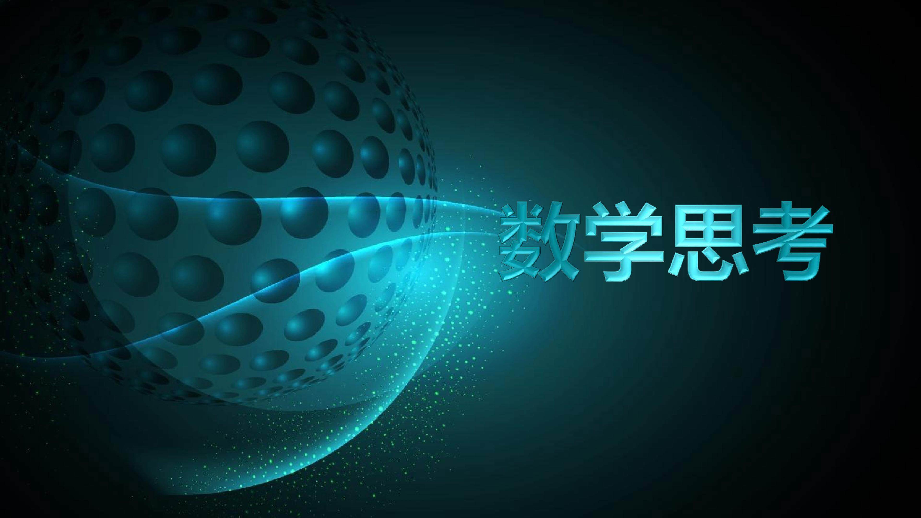 数学思考