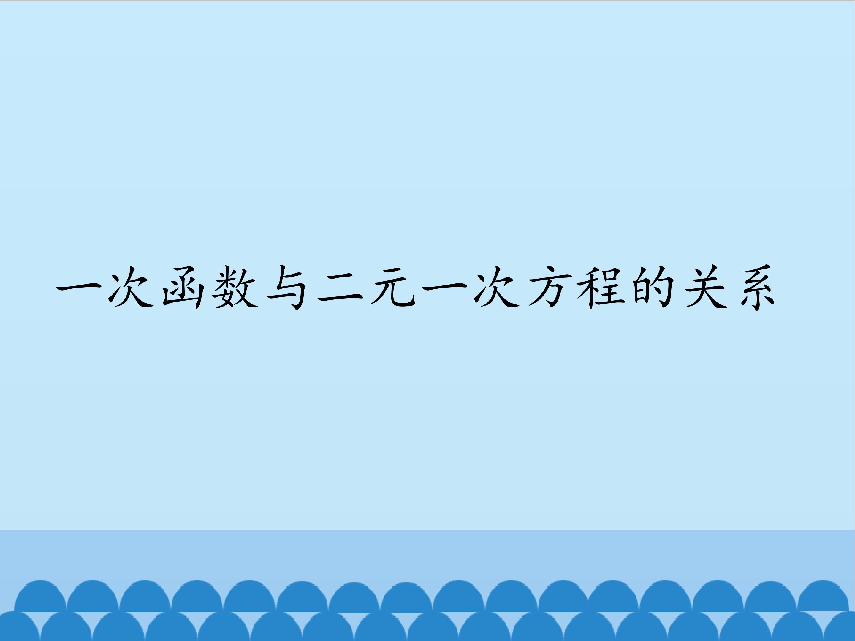 一次函数与二元一次方程的关系