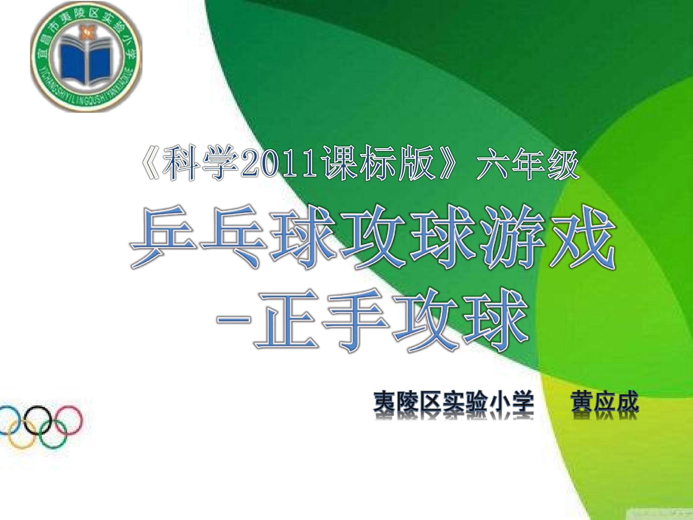 乒乓球攻球游戏说课课件