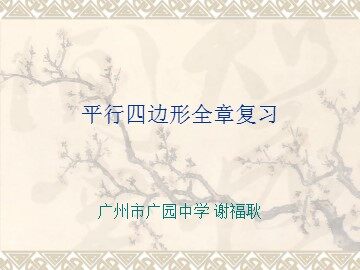 四边形全章复习（特色班）